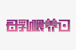 矢量卡通海报免抠艺术字图片_母乳喂养日海报艺术字下载