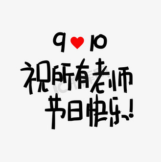 教师节日期图片_教师节日期素材-教师节日期图片大全-千库网