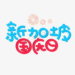 新加坡娘惹建筑免抠艺术字图片_新加坡国庆日彩色卡通艺术字