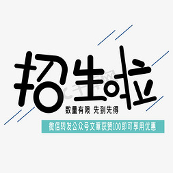 招生啦免抠艺术字图片_招生啦艺术字