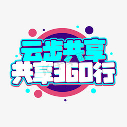 云步共享 共享360行字体