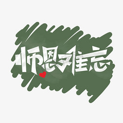 师恩难忘教师节创意字体