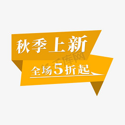 电商标签秋季上新全场5折起