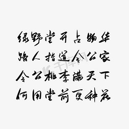 绿野免抠艺术字图片_教师节毛笔字诗词奉和令公绿野堂种花