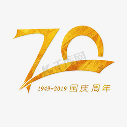 70周年免抠艺术字图片_国庆70周年 金色艺术字