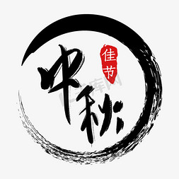 传统节日免抠艺术字图片_中秋佳节毛笔字