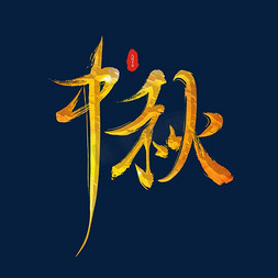 中秋节手写金色字体