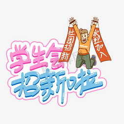 学生会招新啦创意艺术字