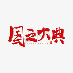 好省大典免抠艺术字图片_国之大典原创艺术字