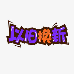 电商促销标题以旧换新手绘字体