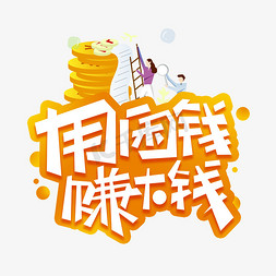 理财app引导页启动页免抠艺术字图片_用闲钱赚大钱创意字体