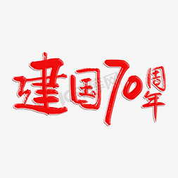 党建70免抠艺术字图片_新中国成立70周年原创艺术字