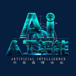 AI人工智能艺术字