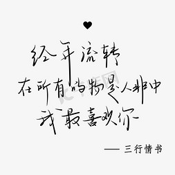 三行情书手写体中国风小清新黑色系醉意江湖创意手绘字体设计中国风