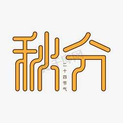 文化之免抠艺术字图片_创意风中国传统节气之秋分艺术字