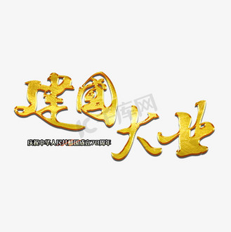 建国大业毛笔艺术字