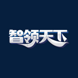 高科技互联网商务免抠艺术字图片_智领天下科技标题字