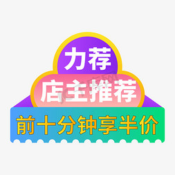 促销标签价格标签免抠艺术字图片_电商标签店主推荐创意价格标签