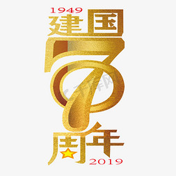 庆周年庆国庆免抠艺术字图片_新中国成立70周年 国庆 70