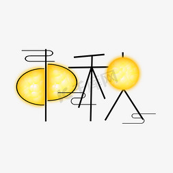 月亮伯伯免抠艺术字图片_黄色月亮中秋创意艺术字字体设计