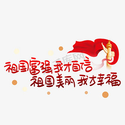 祖国富强我才自信祖国美丽我才幸福