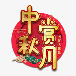 中国风月亮月亮免抠艺术字图片_中秋赏月节日艺术字