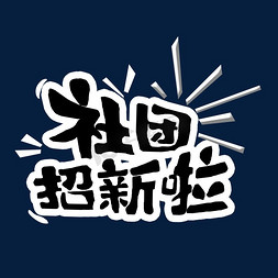 社团字体免抠艺术字图片_黑色社团招新啦创意艺术字字体设计