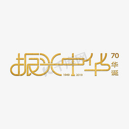 70免抠艺术字图片_70华诞振兴中华
