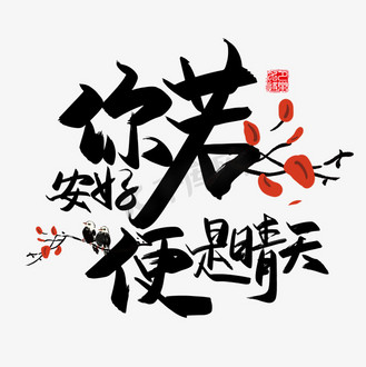 手写中国风矢量你若安好,便是晴天字体设计素材