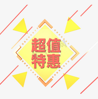 黄色特惠图片素材_黄色电商标签超值特惠字体设计