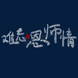 难忘恩师情教师节粉笔字