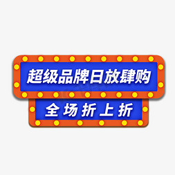 贵州省通用免抠艺术字图片_品牌日折上折电商通用促销标签