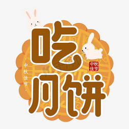 传统节日习俗免抠艺术字图片_中秋节节日艺术字