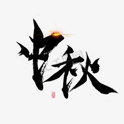 中秋节素材海报字体元素艺术字