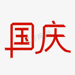 欢度国庆免抠艺术字图片_国庆国庆节新中国成立70周年