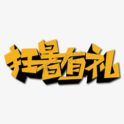 狂暑有礼创意艺术字