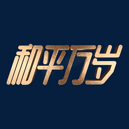 和平万岁金属立体字