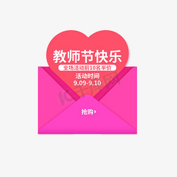 邮政信封免抠艺术字图片_教师节快乐电商促销爱心标签