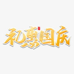 礼惠国庆艺术字体