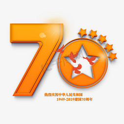 新中国成立70周年艺术字