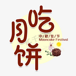 手绘月饼月饼免抠艺术字图片_中秋佳节节日艺术字