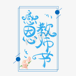 教师节字体创意设计矢量图