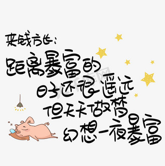 来钱方长:距离暴富的日子还很遥远,但天天做梦,幻想一夜暴富