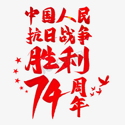 抗日战争胜利74周年毛笔艺术字