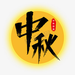 中秋团圆艺术字