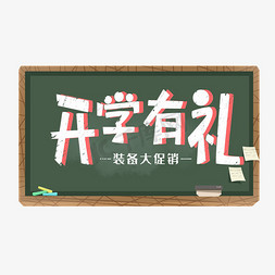 有道助力开学季免抠艺术字图片_开学有礼艺术字