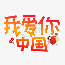 我爱你卡通免抠艺术字图片_我爱你中国渐变卡通艺术字