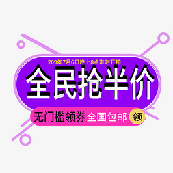 全民抢半价电商标签