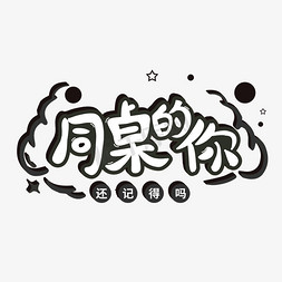 同桌的你还记得吗