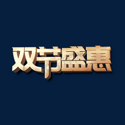 双节盛惠标题字